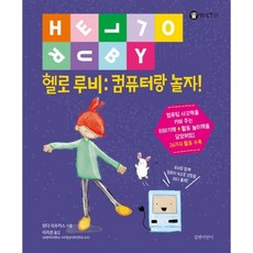 헬로 루비 : 컴퓨터랑 놀자!