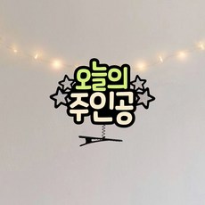 요비토퍼 오늘의주인공 머리핀토퍼 생일토퍼 이벤트토퍼, 1개