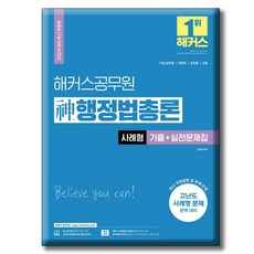 2024 해커스공무원 신(神)행정법총론 사례형 기출+실전문제집 / 7급 9급 공무원/국회직 소방 군무원 시험 대비