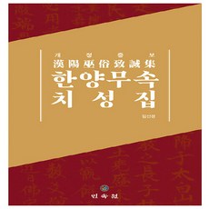 민속원 새책-스테이책터 [한양무속치성집] -개정증보--민속원-김선경 엮음-샤머니즘/무속-20220210 출간-판형 195x265-, 한양무속치성집, NSB9788928516964