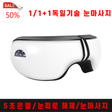 독일기술 1/1+1 눈 안마기 무선 눈 마사지기 공기압 진동 마사지기 찜질기, 2개(1+1)