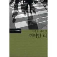 꺼삐딴 리 -전광용 단편선-동인문학상07/한국문학전집39, 문학과지성사,