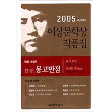 2005년 제29회 이상문학상 작품집 몽고반점 한강