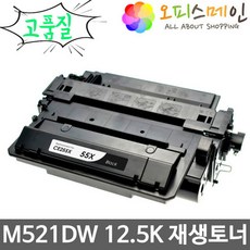 HP호환 레이저젯 M521DW 12.5K 재생토너(최고품질) CE255X, 단일상품, 단일상품
