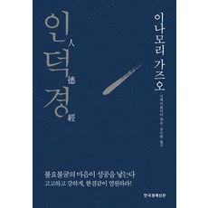 인덕경:이나모리 가즈오, 한국경제신문, 닛케이톱리더 편저/장수현 역