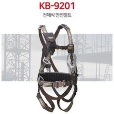 K2 Safety 산업용 Y전체식 안전벨트그네 KB-9201(Y) 브라운,