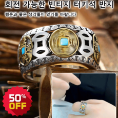 1/1+1/2+2 [개안 및 운반] 회전 가능한 빈티지 오픈식 터키석 오제전 반지 행운반지 변색 없는 모던 반지