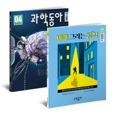 과학동아 + 수학동아 (월간) : 4월호 합본 세트 [2024], 동아사이언스, 편집부