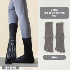 [3:100] 다섯 발가락 요가 필라테스 여성용 장목 양말 토삭스 발가락양말, 2p, 그레이