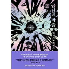 금단의 마술, 재인, 히가시노 게이고 저/김난주 역