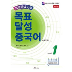 북경어언대학목표 달성 중국어 Level 1, JRC북스, 오중위, 고순전, 도련