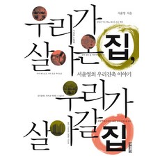 우리건축서양건축함께읽기