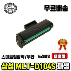 삼성 MLT-D104S ML1660K ML1665K ML1865K SCX3205K 재생토너, 무한개조용칩없음(상세페이지확인), 1개