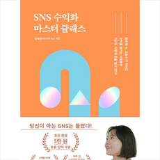 SNS 수익화 마스터 클래스 + 쁘띠수첩 증정, 엄채연, 황금부엉이