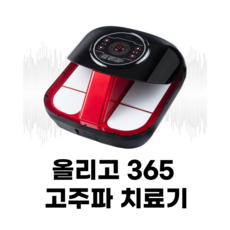 올리고365고주파치료기