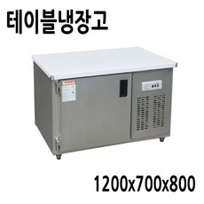 테이블냉장고1200