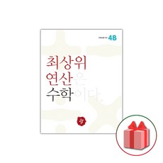 최상위연산4b