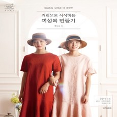 소잉하루에18개정판리넨으로시작하는여성복만들기