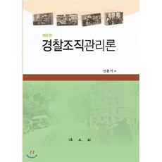 경찰조직관리론, 법문사