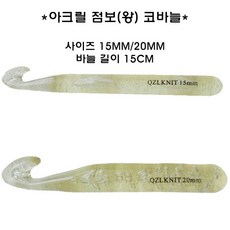 15mm코바늘