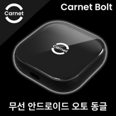 카넷볼트 무선 안드로이드오토 어댑터 안드로이드폰 전용 CarnetBolt 무선카플레이 동글, 안드로이드