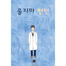 울지마인턴