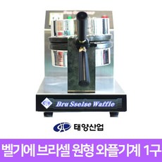 태양산업 와플메이커 WBR-250SB 원형 1구 벨기에, 단일상품