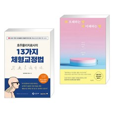 호주물리치료사의13가지체형교정법