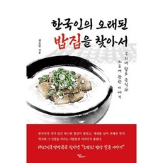 한국인의 오래된 밥집을 찾아서 / 하움출판사#|#|비닐포장**사은품증정!!# (단권+사은품) 선택, 하움출판사, 권오찬