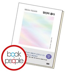 당신이 옳다 책 도서, 없음