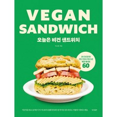 밀크북 오늘은 비건 샌드위치 채식 초보자를 위한 맛있고 건강하고 만들기 쉬운 비건 레시피 60, 도서, 9788969524867