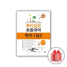 사은품+2024년 뿌리깊은 초등국어 한자 7급2 2단계 (초등1~2학년 대상)