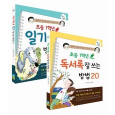 초등 1학년 일기&독서록 잘 쓰는 방법 20 세트 (전2권)