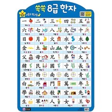 쏙쏙 8급 한자(벽보), 그린키즈 그린키즈