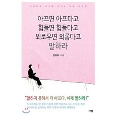 아프면 아프다고 힘들면 힘들다고 외로우면 외롭다고 말하라:건강하게 자기를 지키는 행복 처방전, 규장