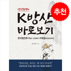 방산논객의 K방산 바로보기 + 쁘띠수첩 증정, 디자인이곶, 송방원