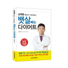 남재현박사가가르쳐주는뱃살빼는다이어트