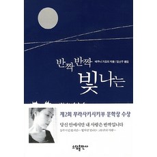반짝반짝 빛나는, 소담