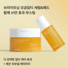 셀리맥스 미백세트/모공잡티 미백세럼 + 미백패드(40매), 1개