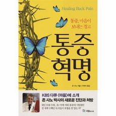 웅진북센 통증혁명 통증 마음이 보내는 경고