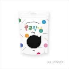 [룰루핑거] 룰루핑거클레이 50g 검정 1C-01-206