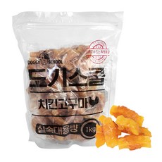 도기스쿨 강아지 대용량 간식 실속형 애견 훈련간식, 치킨고구마 1kg, 1kg, 1개 - 도기머기