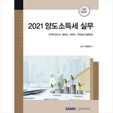 삼일인포마인 2021 양도소득세 실무 +미니수첩제공, 변종화