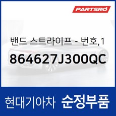 밴드 스트라이프-번호 1 좌측 (864627J300QC) 트라고 6X2/6X4/특장 4X2/특장 6X2/특장 6X4/8X410X4/특장 8X4 10X4, 1개