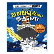 타이타닉호에서탈출하라