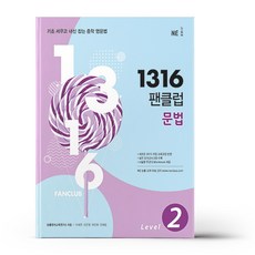 1316 팬클럽 문법 Level 2