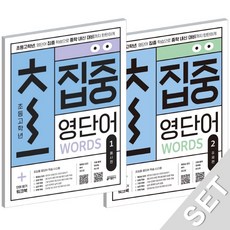 키출판사 초집중 초등 고학년 집중 영단어 1+2 세트 (전2권), 단품