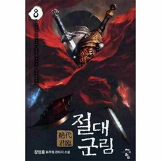 절대군림