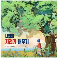 [풀과바람] 나만의 자전거 배우기, 없음