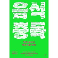 민음사 (음식 중독 / 민음사), 상세 설명 참조, 상세 설명 참조